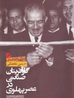 خرید کتاب کارآفرینان صنعتی در عصر پهلوی ، زندگی و کارنامه حسن تفضلی