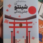 خرید کتاب شینتو جشن زندگی اثر آیدان رانگین نشر ثالث
