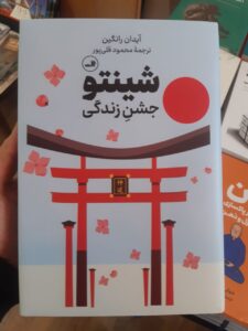 خرید کتاب شینتو جشن زندگی اثر آیدان رانگین نشر ثالث