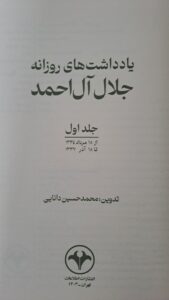 خرید کتاب یادداشت های روزانه جلال آل احمد جلد اول نشر اطلاعات - تصویر 3