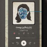 خرید کتاب زنان رنگین پوست اثر ویدا شهراب نشر روزبهان
