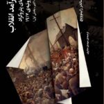 خرید کتاب پیش درآمد انقلاب اثر الکساندر رابینوویچ نشر چرخ