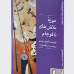 خرید کتاب موزه تلاش های نافرجام اثر کریستینا پری روسی نشر میردشتی