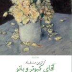 خرید کتاب آقای کبوتر و بانو اثر کاترین منسفیلد نشر چشمه