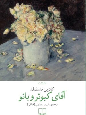 خرید کتاب آقای کبوتر و بانو اثر کاترین منسفیلد نشر چشمه