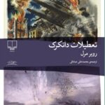 خرید کتاب تعطیلات دانکرک اثر روبر مرل نشر چشمه
