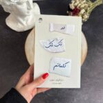 خرید کتاب در تک تک کلماتم اثر تامارا آیرلند استون نشر داهی