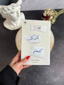خرید کتاب در تک تک کلماتم اثر تامارا آیرلند استون نشر داهی