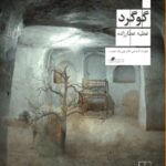 خرید کتاب گوگرد اثر عطیه عطارزاده نشر چشمه