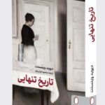 خرید کتاب تاریخ تنهایی اثر دیوید وینسنت نشر میردشتی