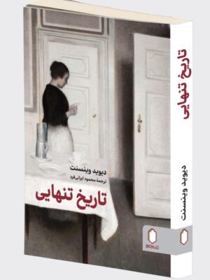 خرید کتاب تاریخ تنهایی اثر دیوید وینسنت نشر میردشتی