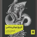 خرید کتاب تاریخ جهانی بدنامی اثر خرخه لوئیس برخس نشر مد