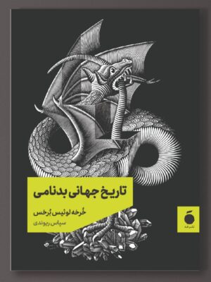 خرید کتاب تاریخ جهانی بدنامی اثر خرخه لوئیس برخس نشر مد