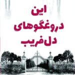 کتاب این دروغگوهای دل فریب اثر کارن ام مک منس نشر کوله پشتی