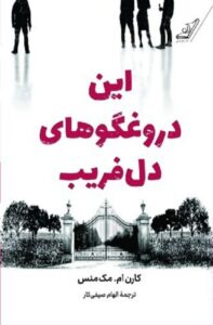 کتاب این دروغگوهای دل فریب اثر کارن ام مک منس نشر کوله پشتی