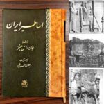 خرید کتاب اساطیر ایران اثر جان راسل هینلز نشر اساطیر