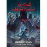کتاب آلکاتراز در مقابل استعداد مخوف جلد پنجم از مجموعه آلکاتراز نشر آذرباد