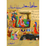 کتاب حافظ سعد و دربار بایسنغر سلطان اثر شیوا میهن نشر دانیار