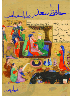 کتاب حافظ سعد و دربار بایسنغر سلطان اثر شیوا میهن نشر دانیار