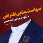 خرید کتاب سیاست جنایی افتراقی اثر محمد حسنی