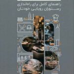 خرید کتاب چطور یک رستوران موفق داشته باشیم اثر راجر لونی نشر مهربان
