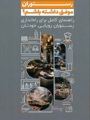خرید کتاب چطور یک رستوران موفق داشته باشیم اثر راجر لونی نشر مهربان