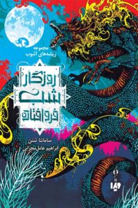 کتاب روزگار شب فروافتاده جلد اول مجموعه ریشه های آشوب نشر ویدا