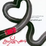 خرید کتاب با هیجان ازدواج نکنید اثر شهربانو قهاری نشر مهرستان