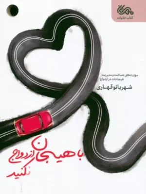 خرید کتاب با هیجان ازدواج نکنید اثر شهربانو قهاری نشر مهرستان