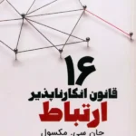 خرید کتاب 16 قانون انکارناپذیر ارتباط اثر جان سی مکسول نشر ابوعطا