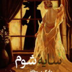 خرید کتاب سایه شوم اثر بابک بوداغی نشر پرسمان