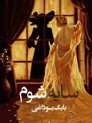 خرید کتاب سایه شوم اثر بابک بوداغی نشر پرسمان