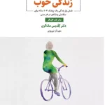 خرید کتاب زندگی خوب (شش راز زندگی یک پزشک 103 ساله براس سلامتی)