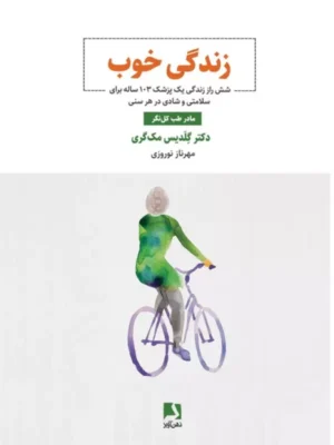 خرید کتاب زندگی خوب (شش راز زندگی یک پزشک 103 ساله براس سلامتی)