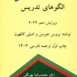 خرید کتاب الگوهای تدریس ترجمه دکتر محمدرضا بهرنگی نشر کمال تربیت
