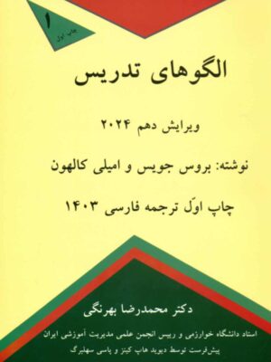خرید کتاب الگوهای تدریس ترجمه دکتر محمدرضا بهرنگی نشر کمال تربیت