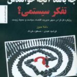 خرید کتاب چه باشد آنچه خوانندش تفکر سیستمی اثر دانلا مدوز