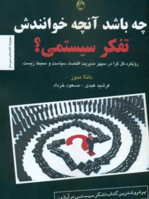 خرید کتاب چه باشد آنچه خوانندش تفکر سیستمی اثر دانلا مدوز