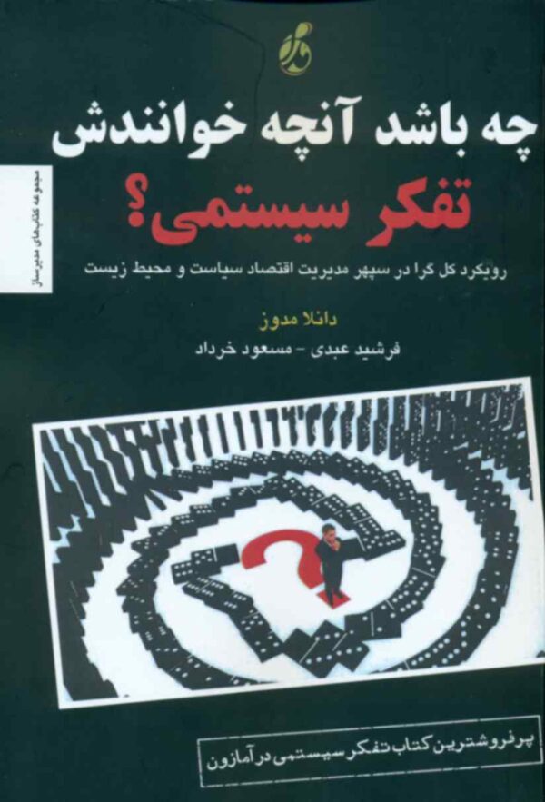 خرید کتاب چه باشد آنچه خوانندش تفکر سیستمی اثر دانلا مدوز