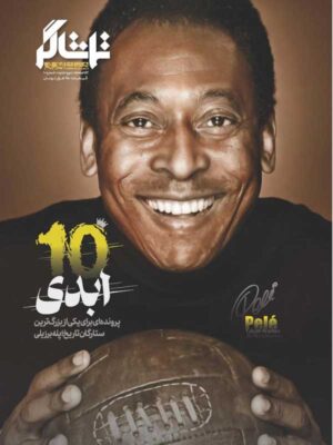 خرید مجله تماشاگر شماره 10 (10 ابدی پله Pele)