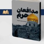 خرید کتاب مدافعان حرم (فرهنگنامه شهدای مدافع حرم) نشر مرکز اسناد