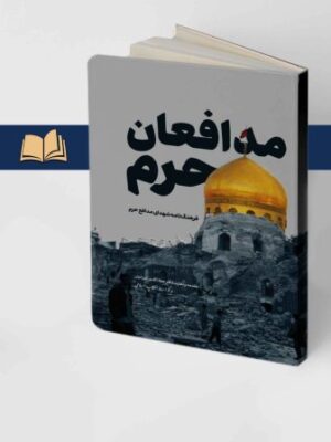 خرید کتاب مدافعان حرم (فرهنگنامه شهدای مدافع حرم) نشر مرکز اسناد