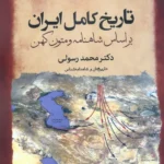 کتاب تاریخ کامل ایران براساس شاهنامه و متون کهن اثر دکتر محمد رسولی