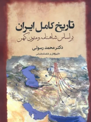 کتاب تاریخ کامل ایران براساس شاهنامه و متون کهن اثر دکتر محمد رسولی