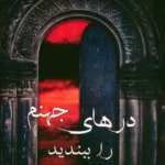 خرید کتاب درهای جهنم را ببندید اثر محمد وانقی نشر آرمان رشد