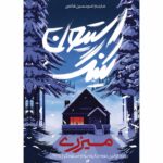 کتاب میزری MISERY اثر استیون کینگ ترجمه امیرحسین قاضی نشر آذرباد - تصویر 3