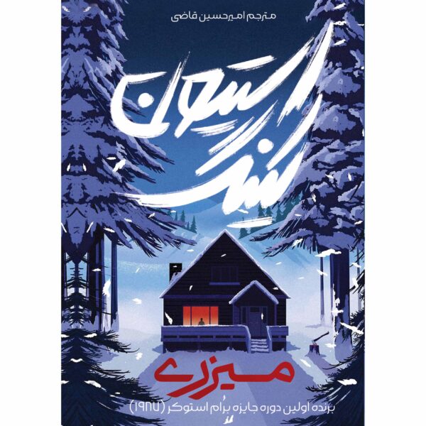کتاب میزری MISERY اثر استیون کینگ ترجمه امیرحسین قاضی نشر آذرباد - تصویر 3