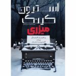 کتاب میزری MISERY اثر استیون کینگ ترجمه امیرحسین قاضی نشر آذرباد