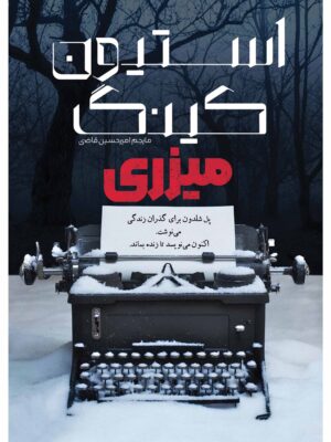کتاب میزری MISERY اثر استیون کینگ ترجمه امیرحسین قاضی نشر آذرباد