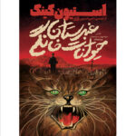 خرید کتاب غبرستان حیوانات خانگی اثر استیون کینگ نشر آذرباد (جلد سخت)